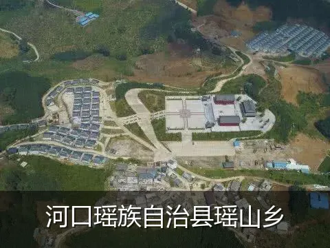 河口瑶族自治县瑶山乡